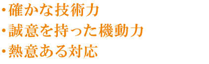当社が信頼される理由 当社が信頼される理由